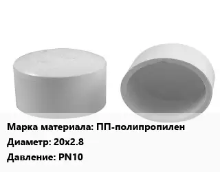 Заглушка полипропилен, полиэтилен, металлопластик полипропилен ПП-полипропилен D=20х2.8 PN10